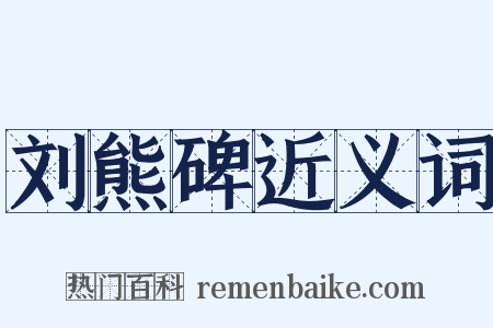 刘熊碑近义词是什么意思的图片